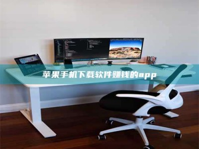 那曲苹果手机下载软件赚钱的app