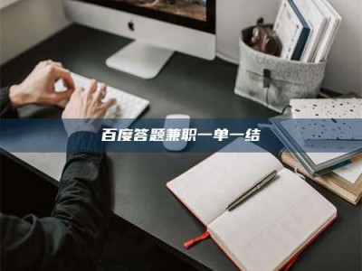 那曲百度答题兼职一单一结