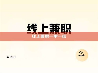 那曲线上兼职一单一结