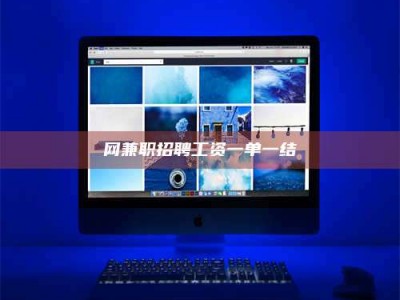 那曲网兼职招聘工资一单一结