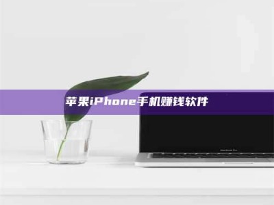 那曲苹果iPhone手机赚钱软件