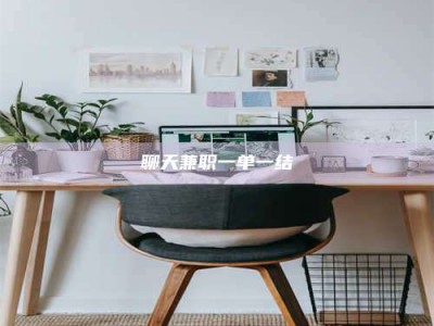 那曲聊天兼职一单一结