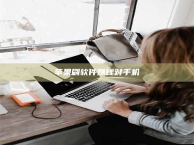 那曲苹果刷软件赚钱对手机