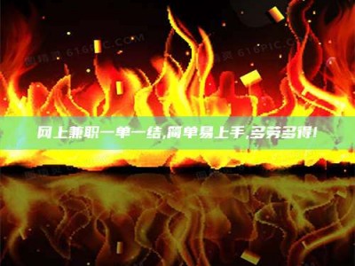那曲网上兼职一单一结,简单易上手,多劳多得!