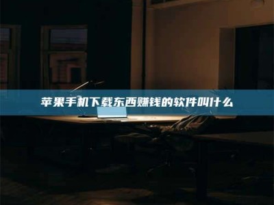 那曲苹果手机下载东西赚钱的软件叫什么