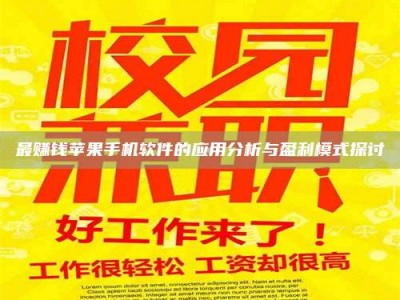 那曲最赚钱苹果手机软件的应用分析与盈利模式探讨