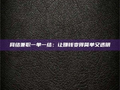 那曲网络兼职一单一结：让赚钱变得简单又透明