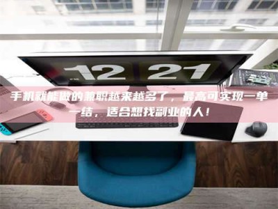 那曲手机就能做的兼职越来越多了，最高可实现一单一结，适合想找副业的人！