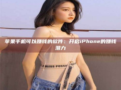 那曲苹果手机可以赚钱的软件：开启iPhone的赚钱潜力