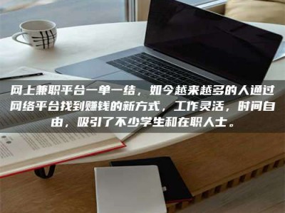 那曲网上兼职平台一单一结，如今越来越多的人通过网络平台找到赚钱的新方式，工作灵活，时间自由，吸引了不少学生和在职人士。
