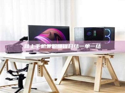 那曲网上手机兼职赚钱日结一单一结