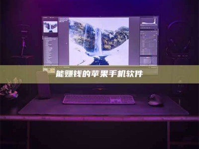 那曲能赚钱的苹果手机软件