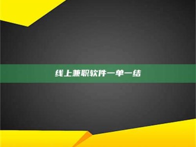 那曲线上兼职软件一单一结