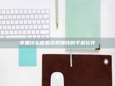 那曲苹果什么能看视频赚钱的手机软件