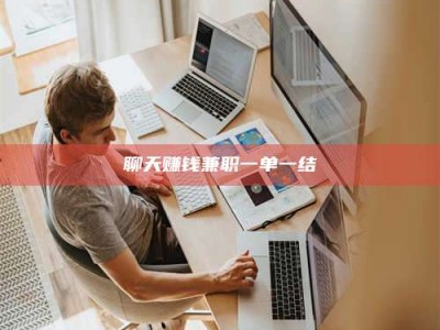 那曲聊天赚钱兼职一单一结