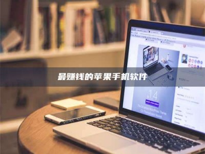 那曲最赚钱的苹果手机软件