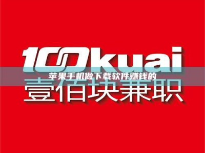 那曲苹果手机做下载软件赚钱的