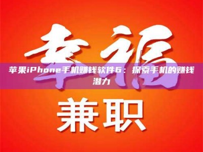 那曲苹果iPhone手机赚钱软件6：探索手机的赚钱潜力