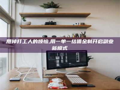 那曲甩掉打工人的烦恼,用一单一结佣金制开启副业新模式