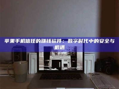 那曲'招聘试药员'涉嫌违法？揭秘背后的危险真相！