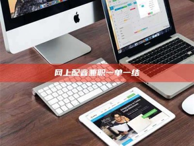 那曲网上配音兼职一单一结