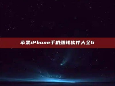 那曲苹果iPhone手机赚钱软件大全6