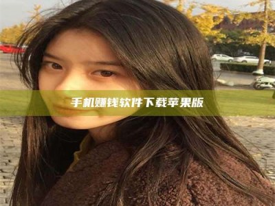 那曲手机赚钱软件下载苹果版