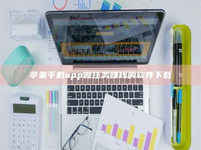 那曲苹果手机app做任务赚钱的软件下载