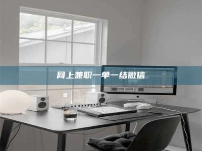 那曲网上兼职一单一结微信