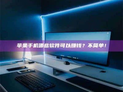 那曲《小心！这个兼职陷阱差点害了我的健康》