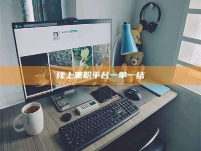 那曲线上兼职平台一单一结