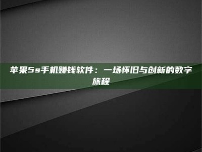 那曲苹果5s手机赚钱软件：一场怀旧与创新的数字旅程