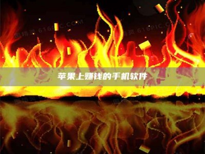 那曲苹果上赚钱的手机软件